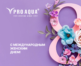 С Международным женским днем! для систем водоснабжения PRO AQUA